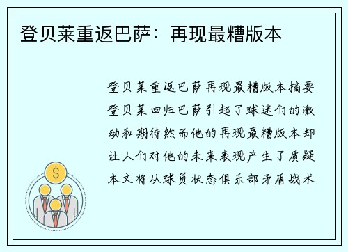 登贝莱重返巴萨：再现最糟版本