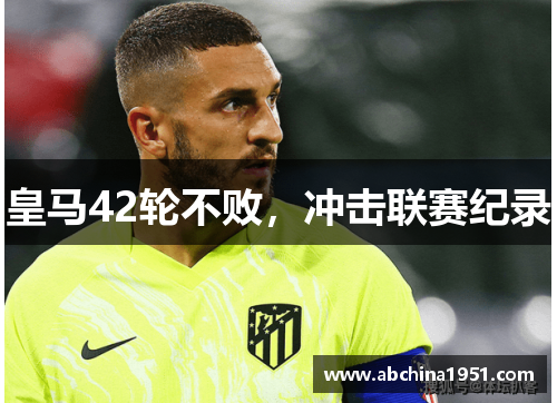 皇马42轮不败，冲击联赛纪录