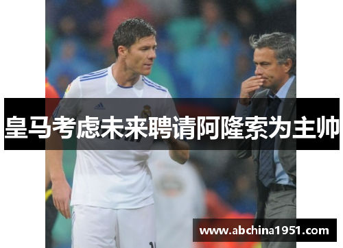 皇马考虑未来聘请阿隆索为主帅