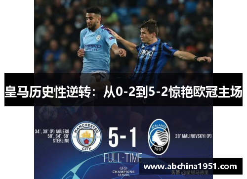 皇马历史性逆转：从0-2到5-2惊艳欧冠主场