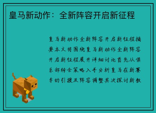 皇马新动作：全新阵容开启新征程