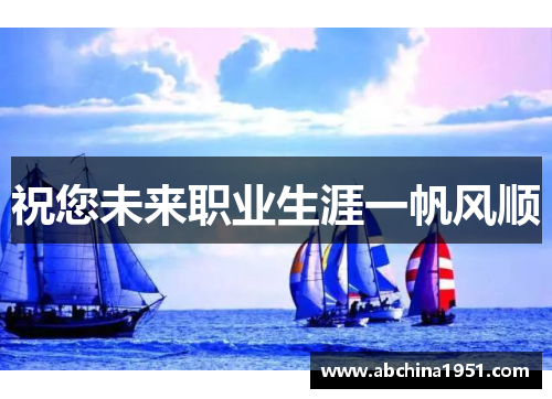 祝您未来职业生涯一帆风顺