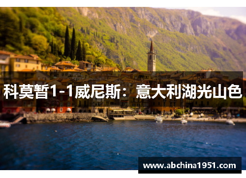 科莫暂1-1威尼斯：意大利湖光山色
