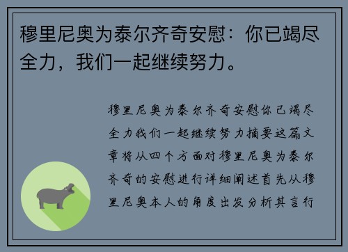 穆里尼奥为泰尔齐奇安慰：你已竭尽全力，我们一起继续努力。