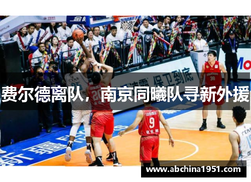 费尔德离队，南京同曦队寻新外援