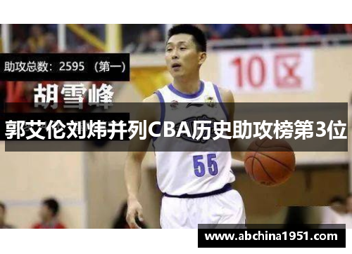 郭艾伦刘炜并列CBA历史助攻榜第3位