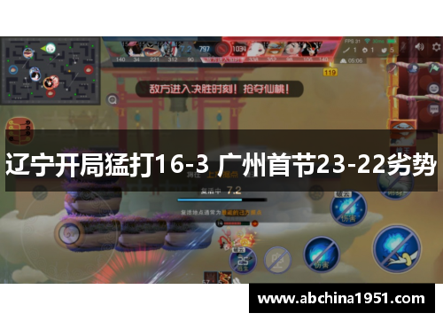 辽宁开局猛打16-3 广州首节23-22劣势