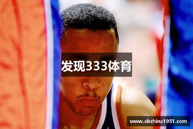 发现333体育