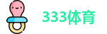 333体育